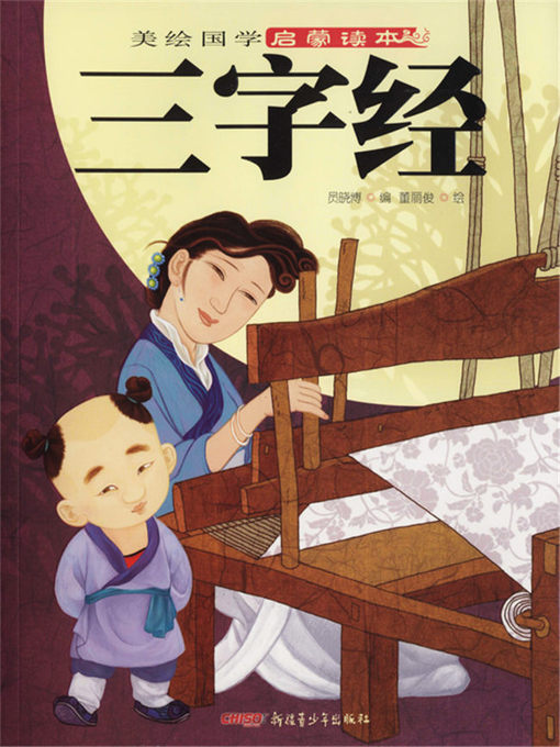 Cover image for 国学-三字经 美绘版